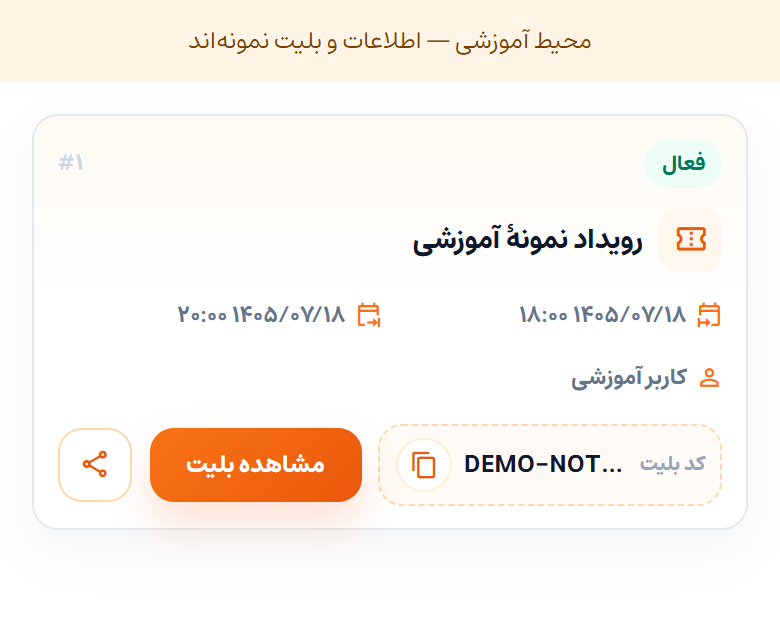 کارت بلیت نمونه در رزروهای من؛ این بلیت اعتبار ورود ندارد
