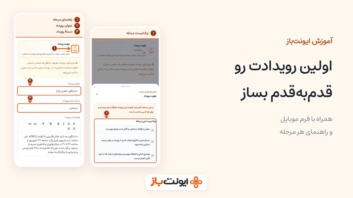 نمای موبایل فرم ساخت رویداد و راهنمای همان مرحله در ایونت‌باز