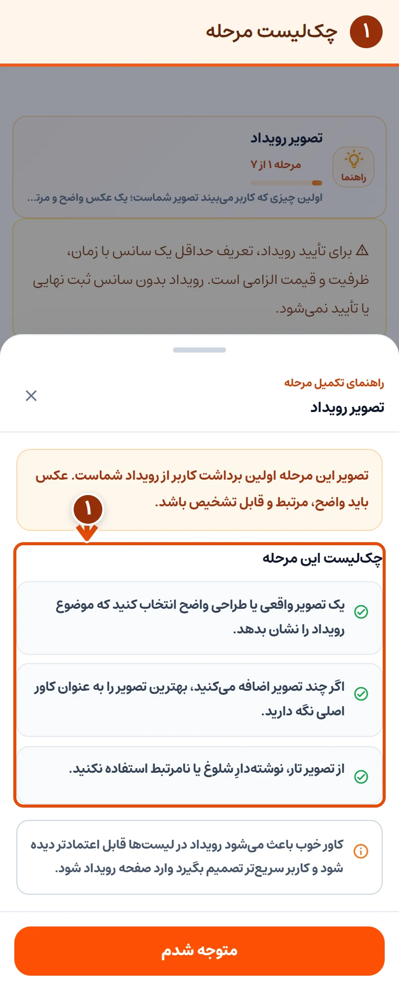 ‏راهنمای مرحلهٔ تصویر رویداد؛ چک‌لیست انتخاب عکس و دکمهٔ متوجه شدم در پنجرهٔ پایین صفحه