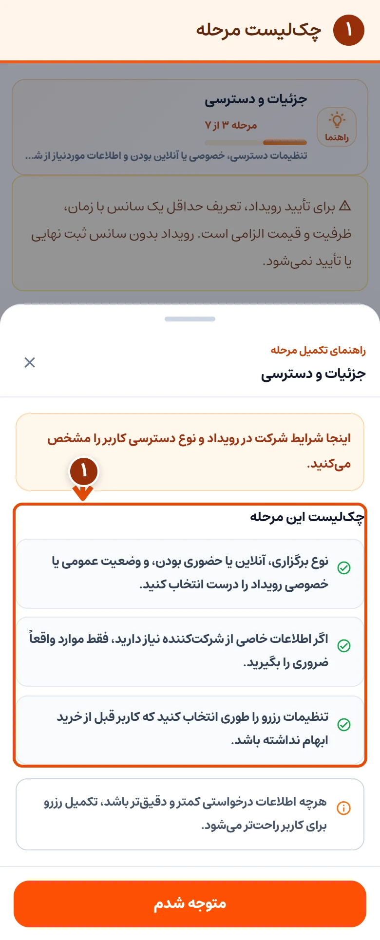 ‏راهنمای جزئیات و دسترسی؛ چک‌لیست عمومی یا خصوصی بودن و اطلاعات رزرو