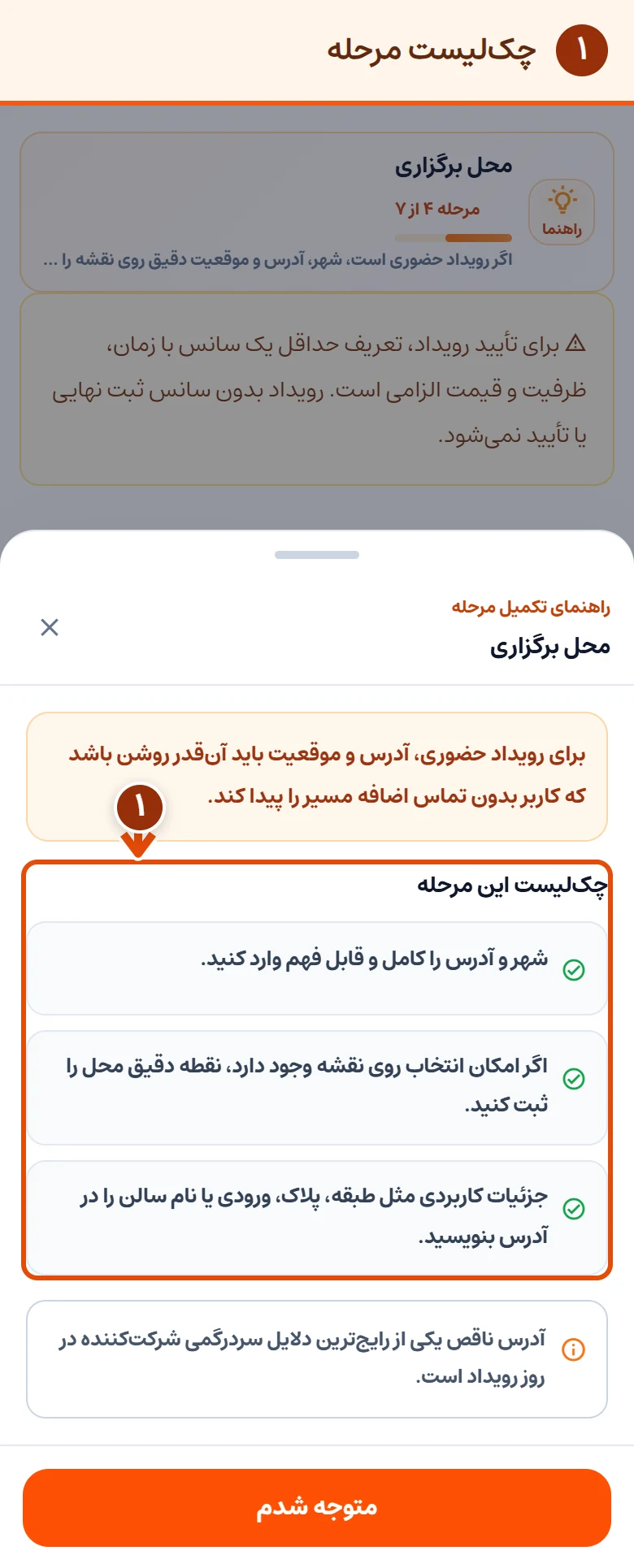 ‏راهنمای محل برگزاری؛ چک‌لیست نشانی کامل و موقعیت دقیق