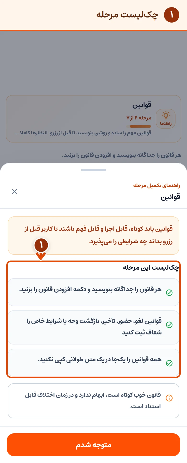 ‏راهنمای مرحلهٔ قوانین؛ نحوهٔ ثبت جداگانهٔ بندها و روشن نوشتن شرایط حضور و لغو