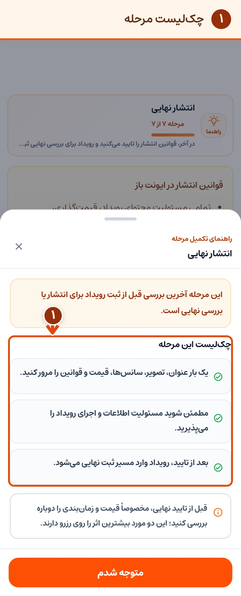 ‏راهنمای انتشار نهایی؛ مرور آخر اطلاعات پیش از ثبت رویداد