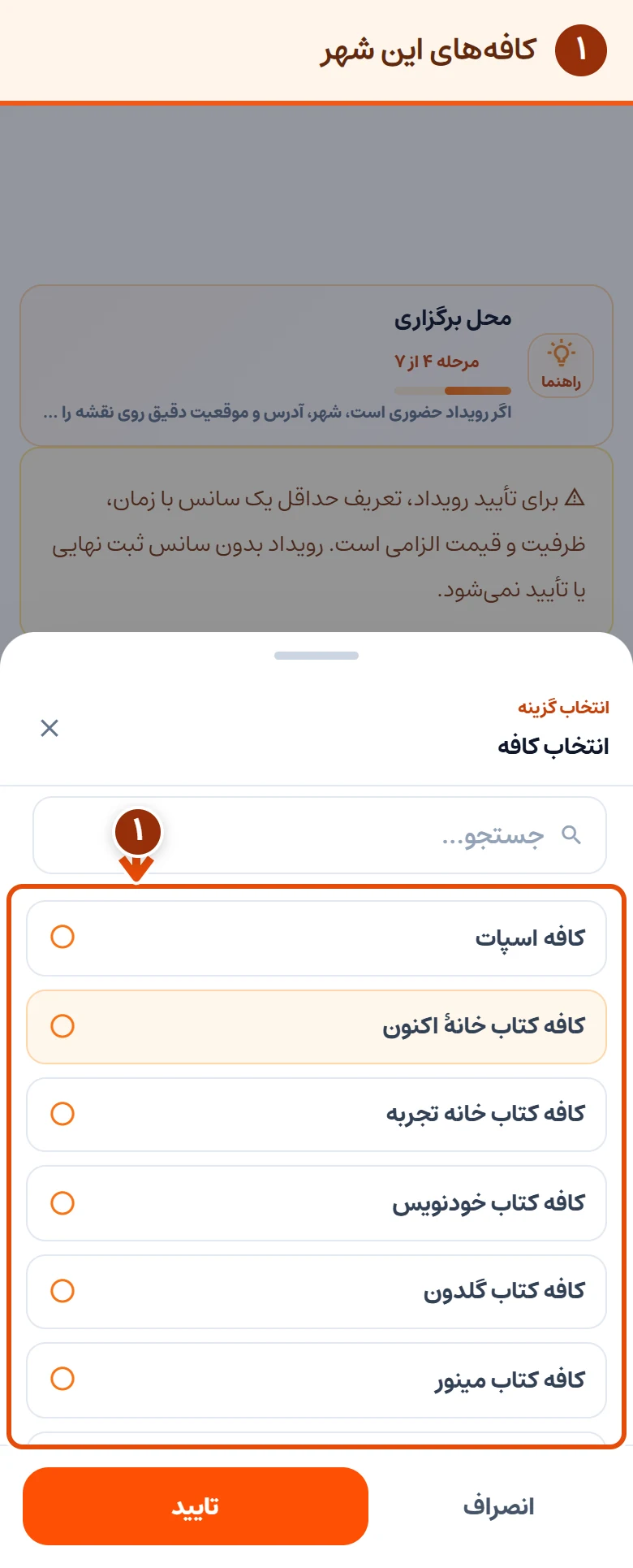 ‏فهرست انتخاب کافه در مرحلهٔ محل برگزاری؛ کافه‌های موجود مشهد و کادر جستجو