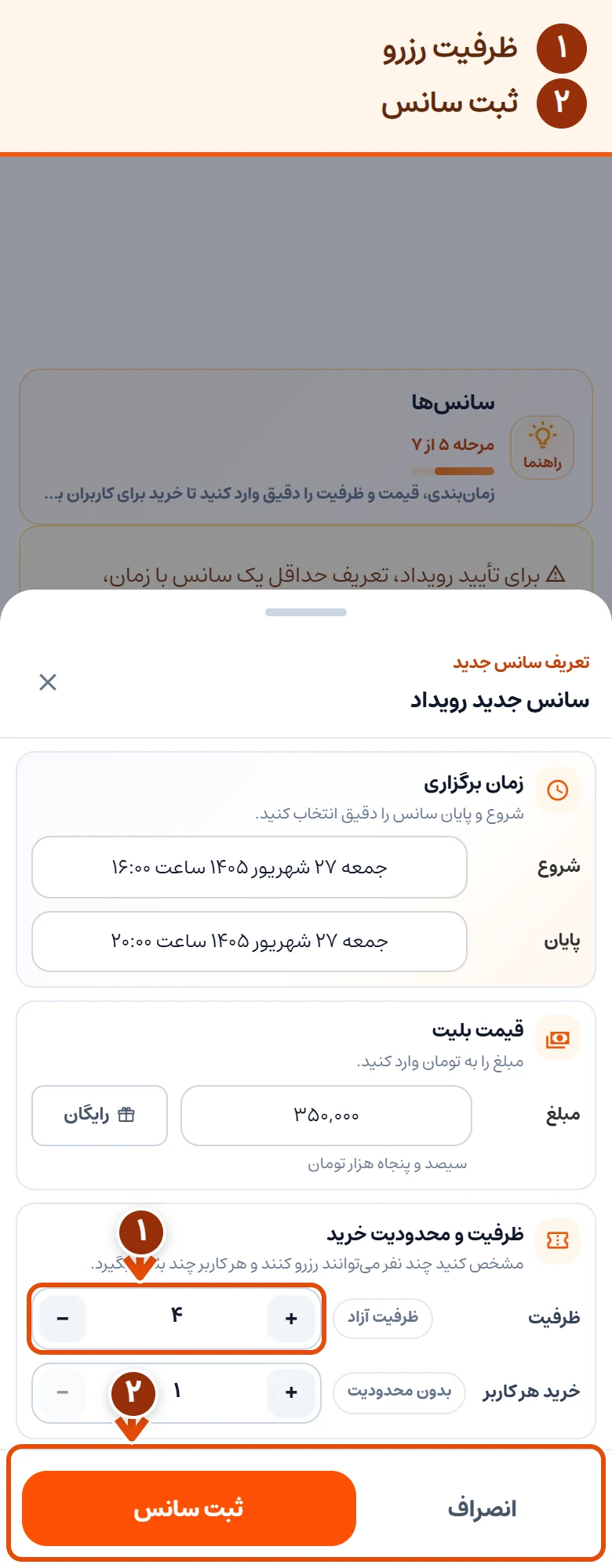 ‏تنظیم بلیت ۳۵۰ هزار تومنی، ظرفیت چهار نفر و محدودیت یک بلیت برای هر کاربر؛ دکمهٔ ثبت سانس هم مشخص شده