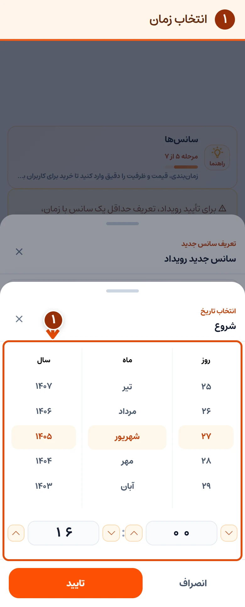 ‏پنجرهٔ انتخاب تاریخ و ساعت شروع سانس در موبایل؛ پس از تنظیم زمان، دکمهٔ تایید رو بزن