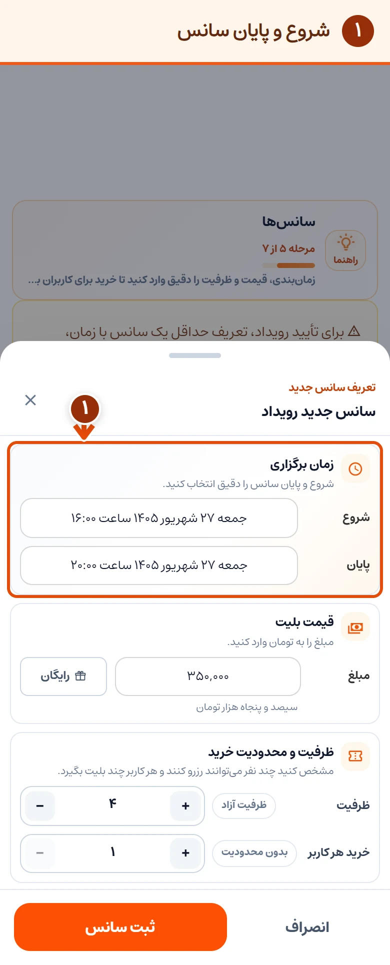 ‏فرم سانس در موبایل؛ بخش شروع و پایان با فلش و کادر مشخص شده