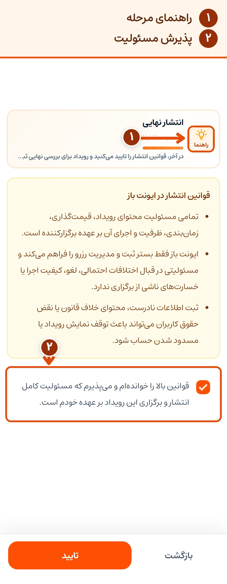 ‏مرحلهٔ انتشار نهایی در موبایل؛ گزینهٔ پذیرش قوانین و مسئولیت برگزارکننده مشخص شده