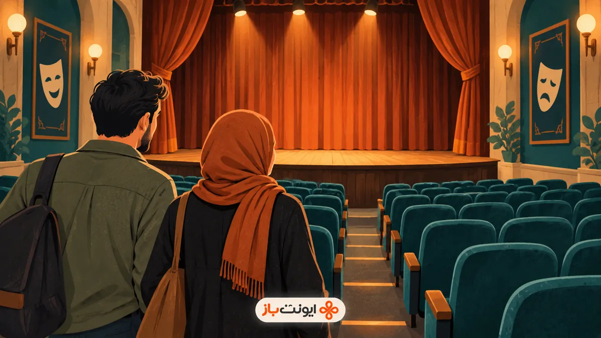 تصویرسازی تولیدشده با هوش مصنوعی از دو تماشاگر روبه‌روی صحنه و صندلی‌های یک سالن تئاتر؛ با لوگوی ایونت‌باز
