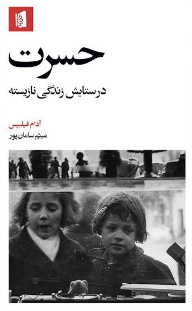 دورهمی کتابخوانی، کتاب حسرت آدام فیلپس