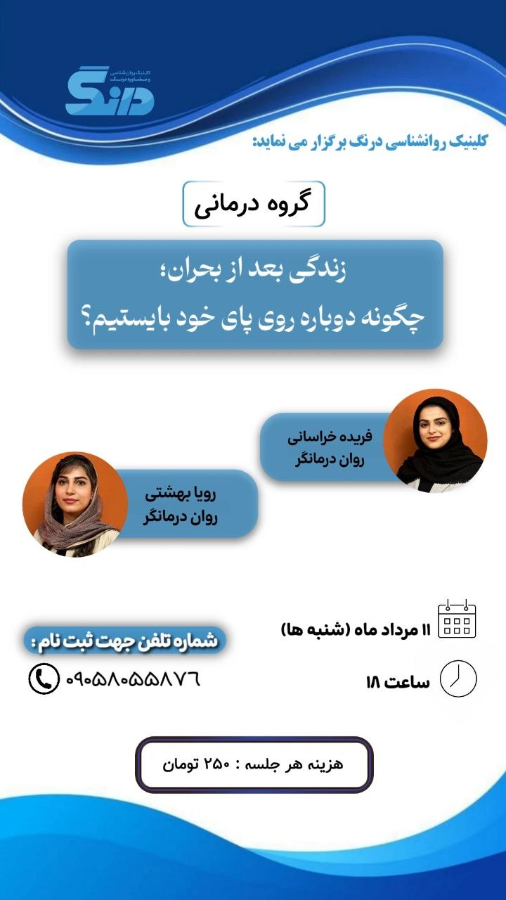 گروه درمانی زندگی پس از بحران، چگونه روی پای خود بیاستیم