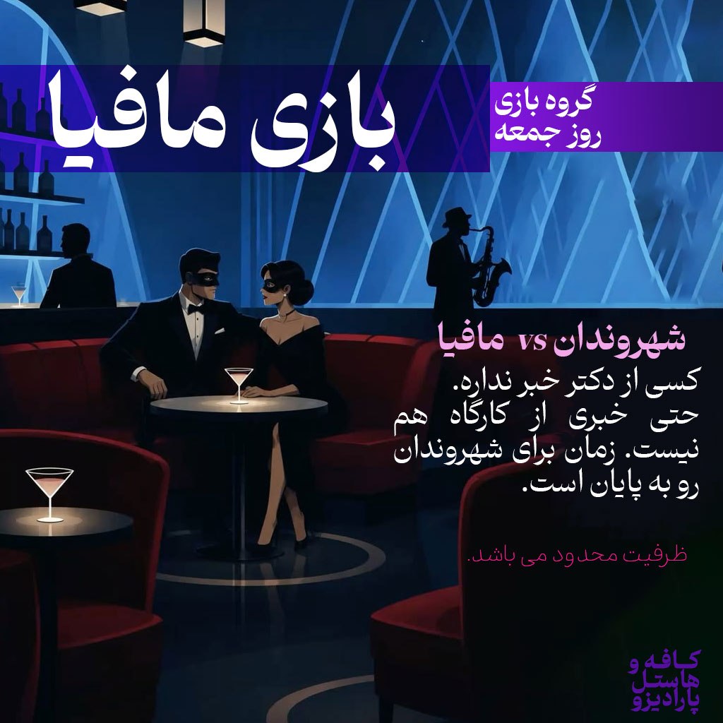 دورهمی بازی مافیا 🎭