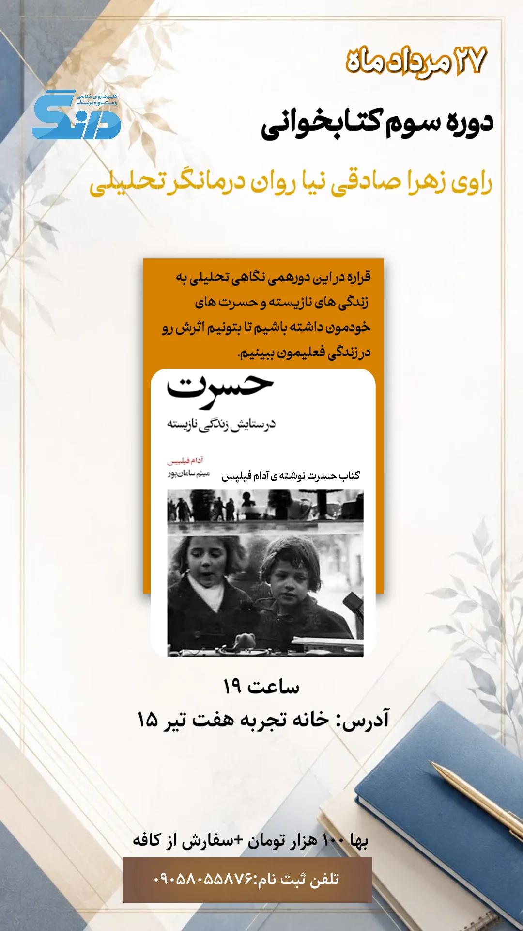 دوره ی سوم کتابخوانی حسرت نوشته ی آدام فیلپس