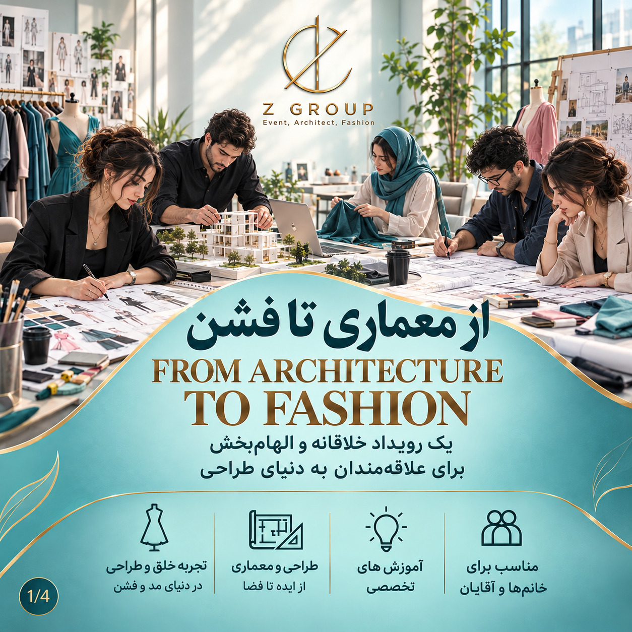 ورکشاپ از معماری تا فشن