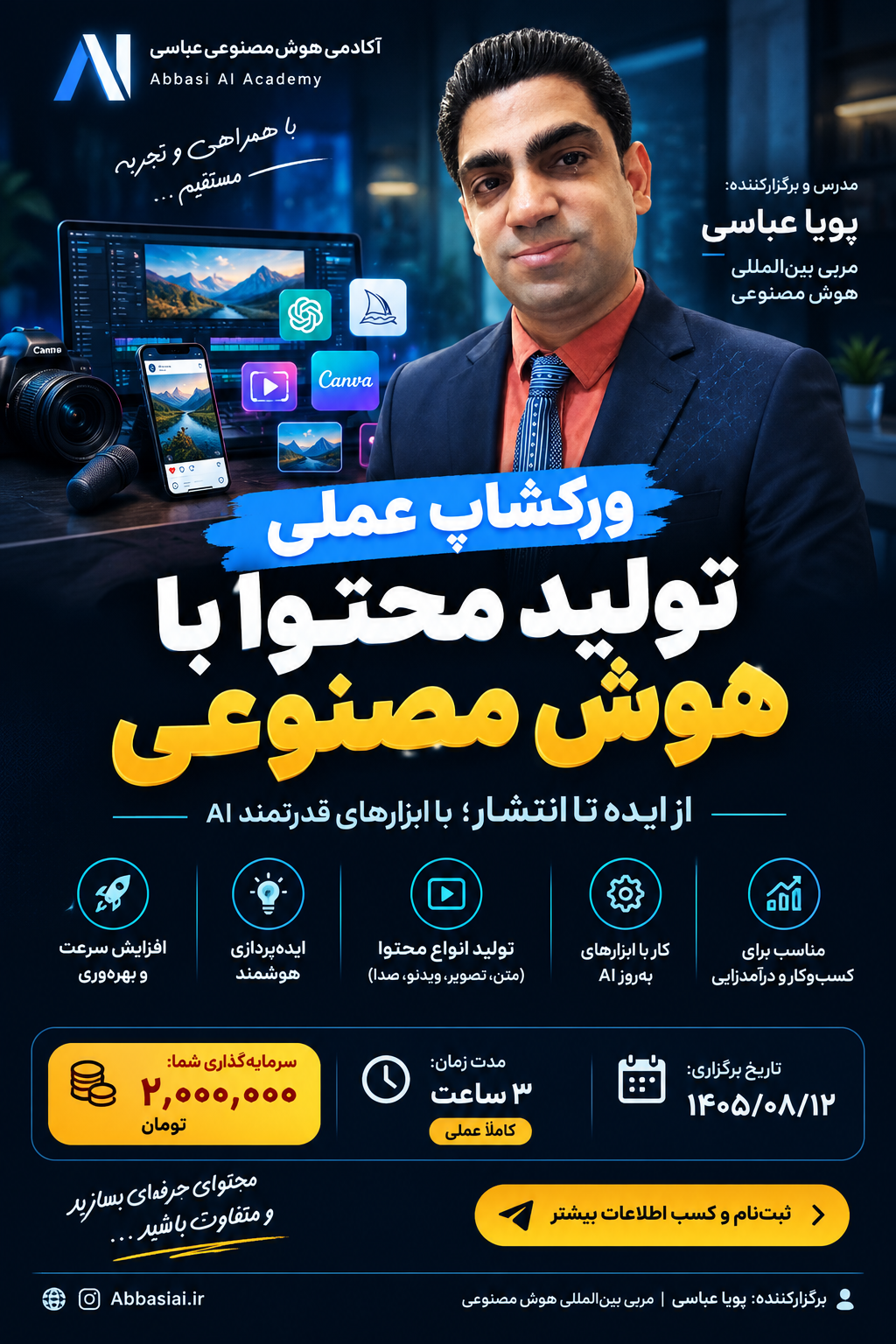 ورکشاپ عملی تولید محتوای حرفه‌ای با هوش مصنوعی | از ایده تا اجرای پروژه واقعی
